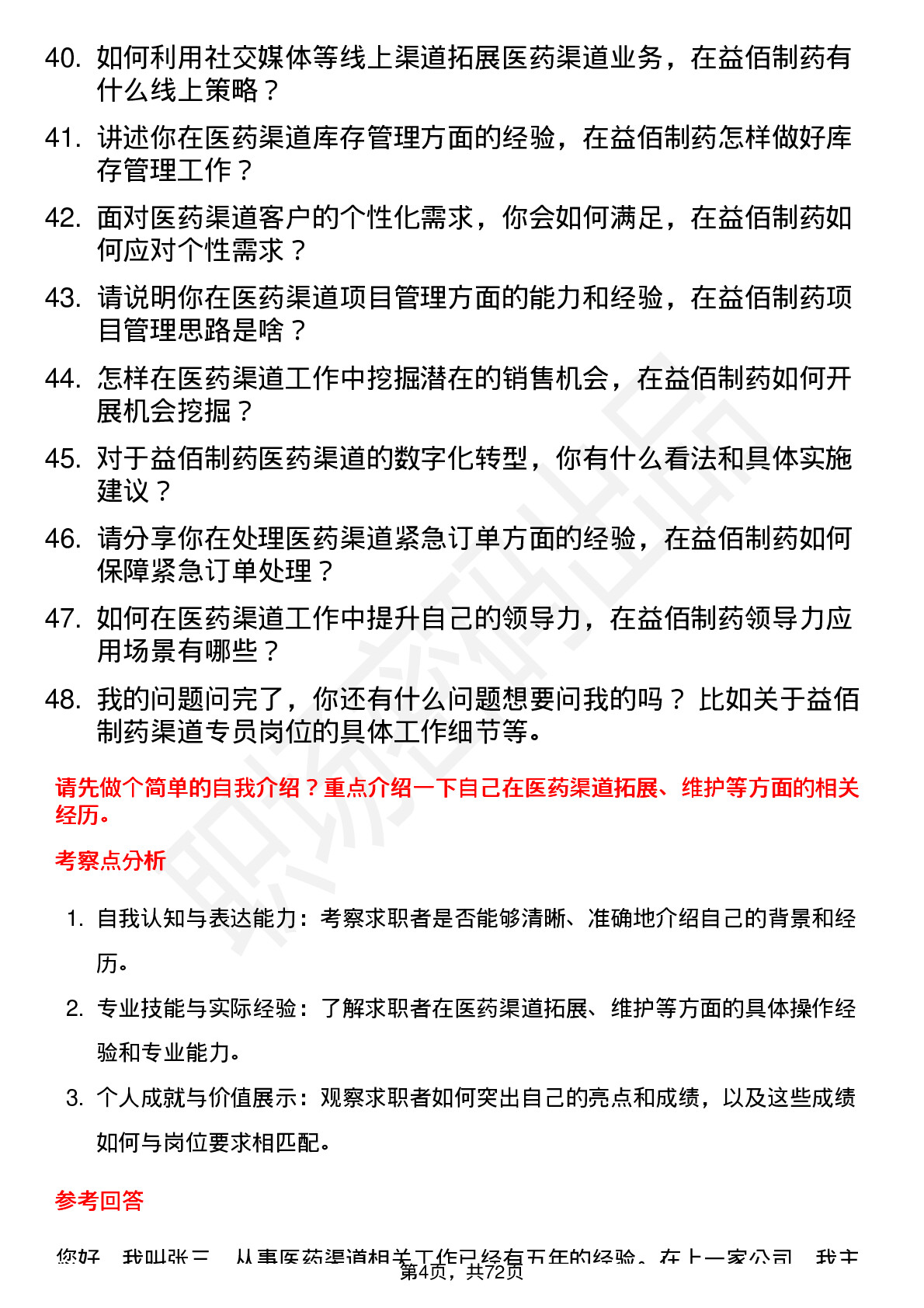 48道益佰制药医药渠道专员岗位面试题库及参考回答含考察点分析