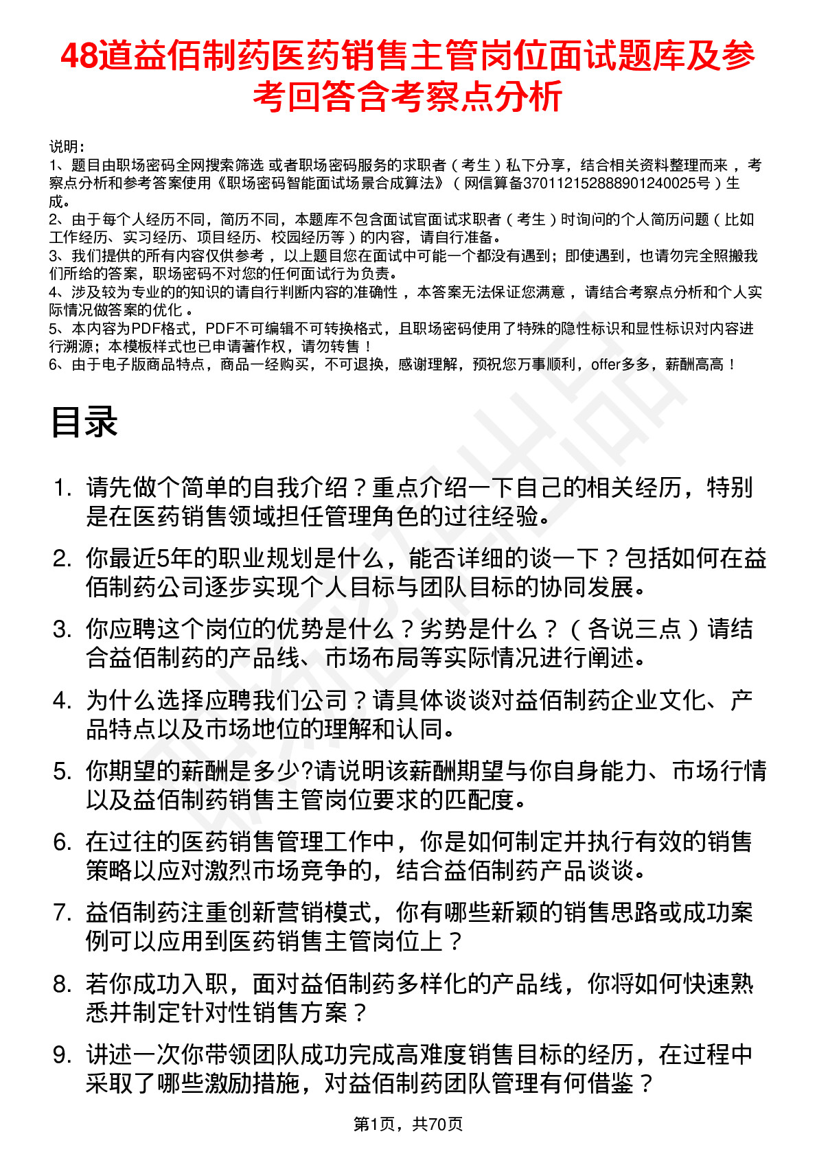 48道益佰制药医药销售主管岗位面试题库及参考回答含考察点分析