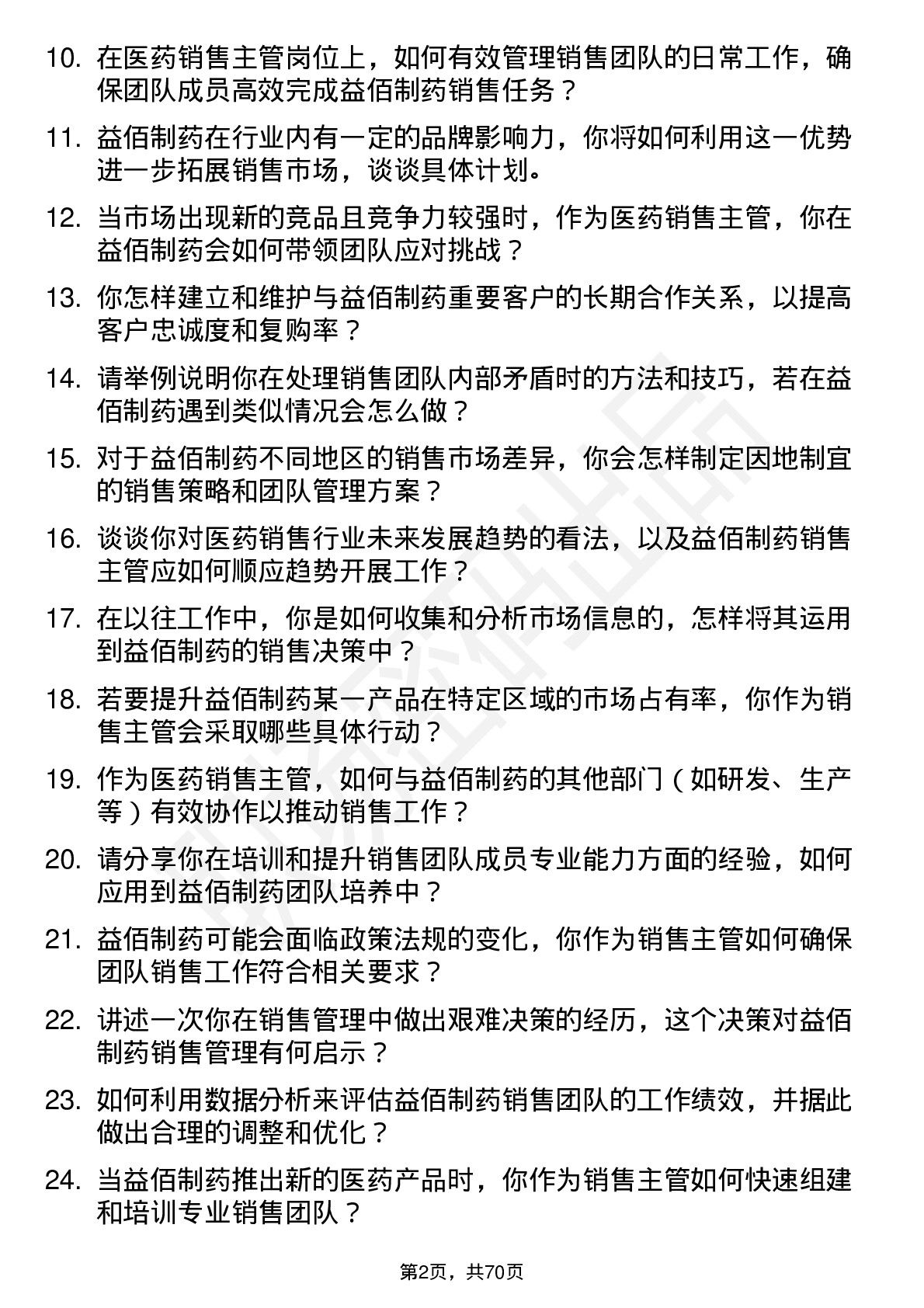 48道益佰制药医药销售主管岗位面试题库及参考回答含考察点分析