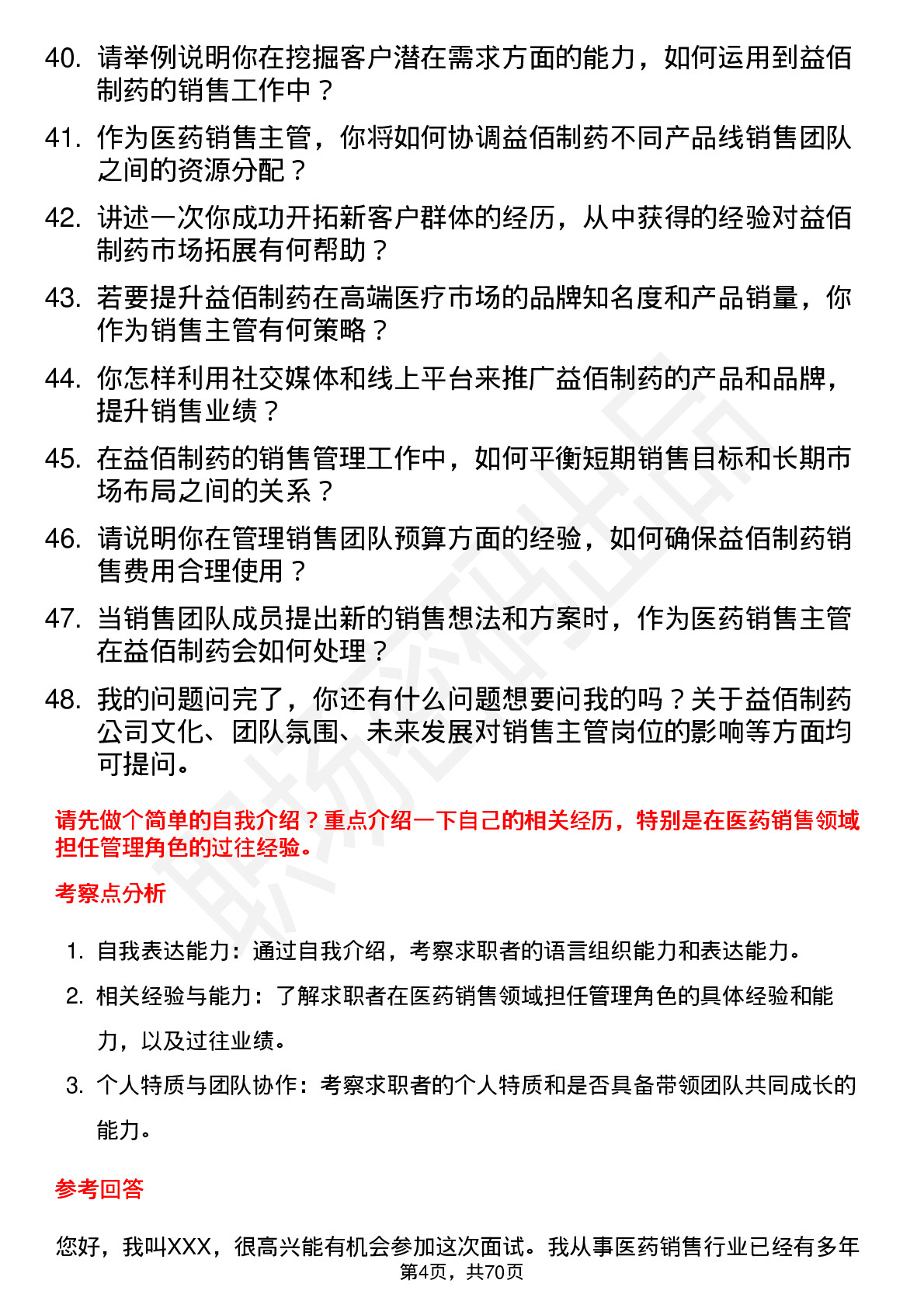 48道益佰制药医药销售主管岗位面试题库及参考回答含考察点分析