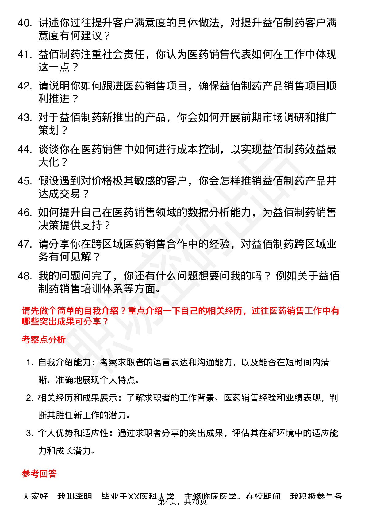 48道益佰制药医药销售代表岗位面试题库及参考回答含考察点分析