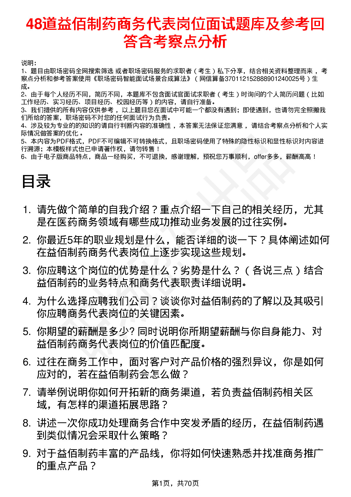 48道益佰制药商务代表岗位面试题库及参考回答含考察点分析