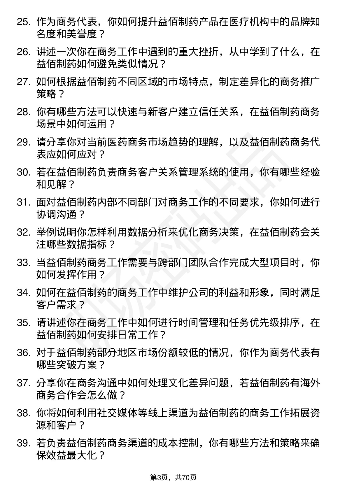 48道益佰制药商务代表岗位面试题库及参考回答含考察点分析