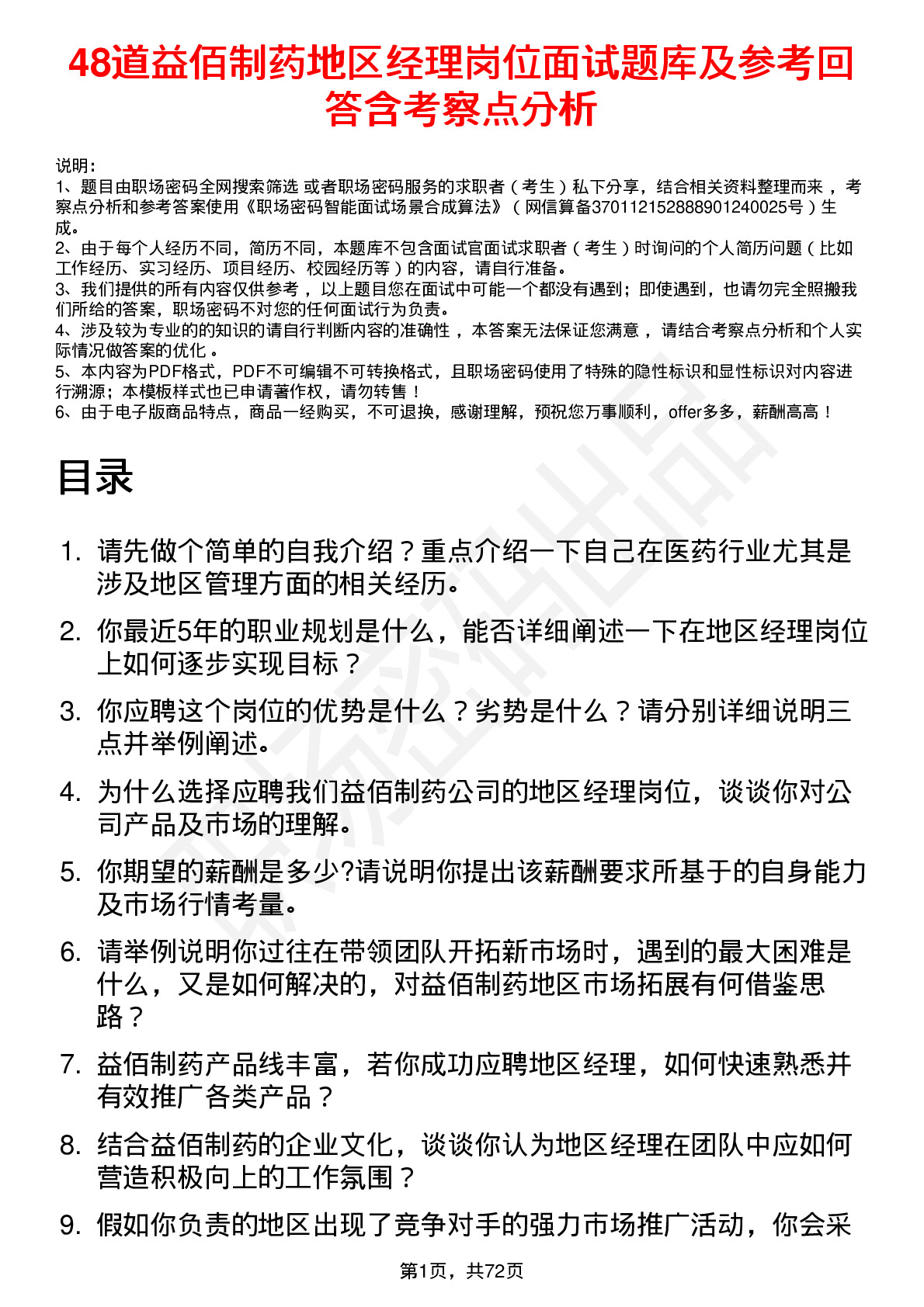 48道益佰制药地区经理岗位面试题库及参考回答含考察点分析