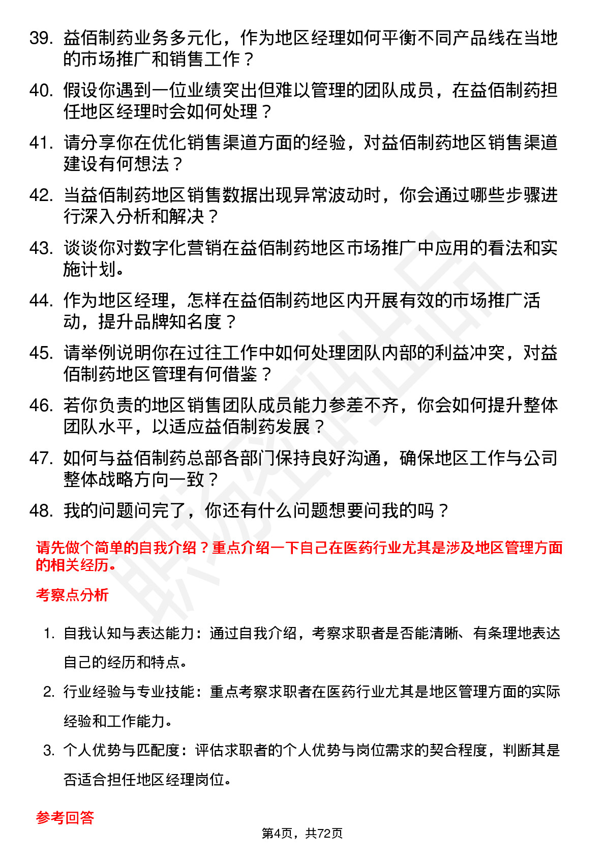 48道益佰制药地区经理岗位面试题库及参考回答含考察点分析