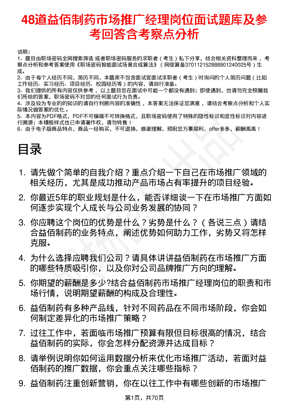 48道益佰制药市场推广经理岗位面试题库及参考回答含考察点分析