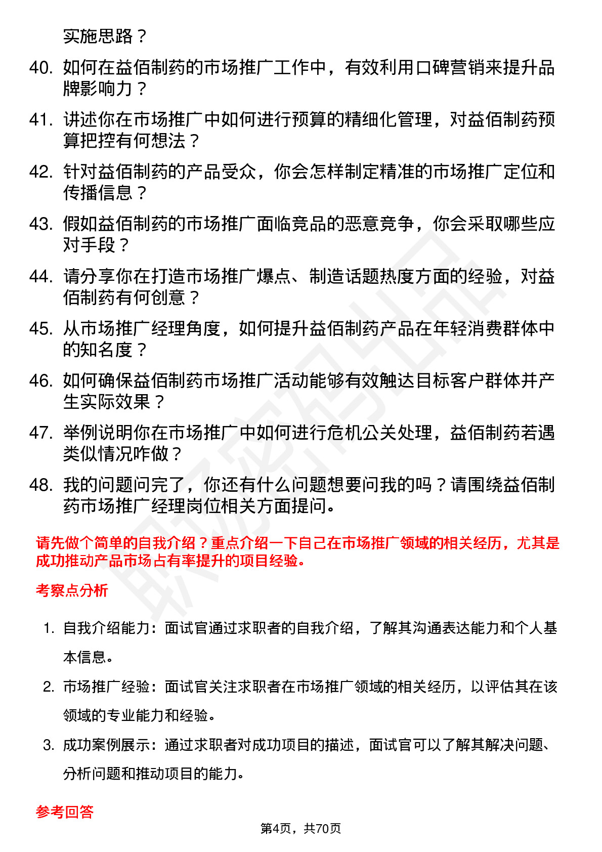 48道益佰制药市场推广经理岗位面试题库及参考回答含考察点分析