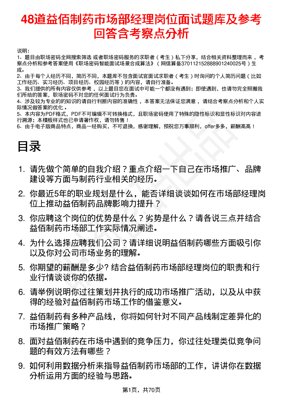 48道益佰制药市场部经理岗位面试题库及参考回答含考察点分析