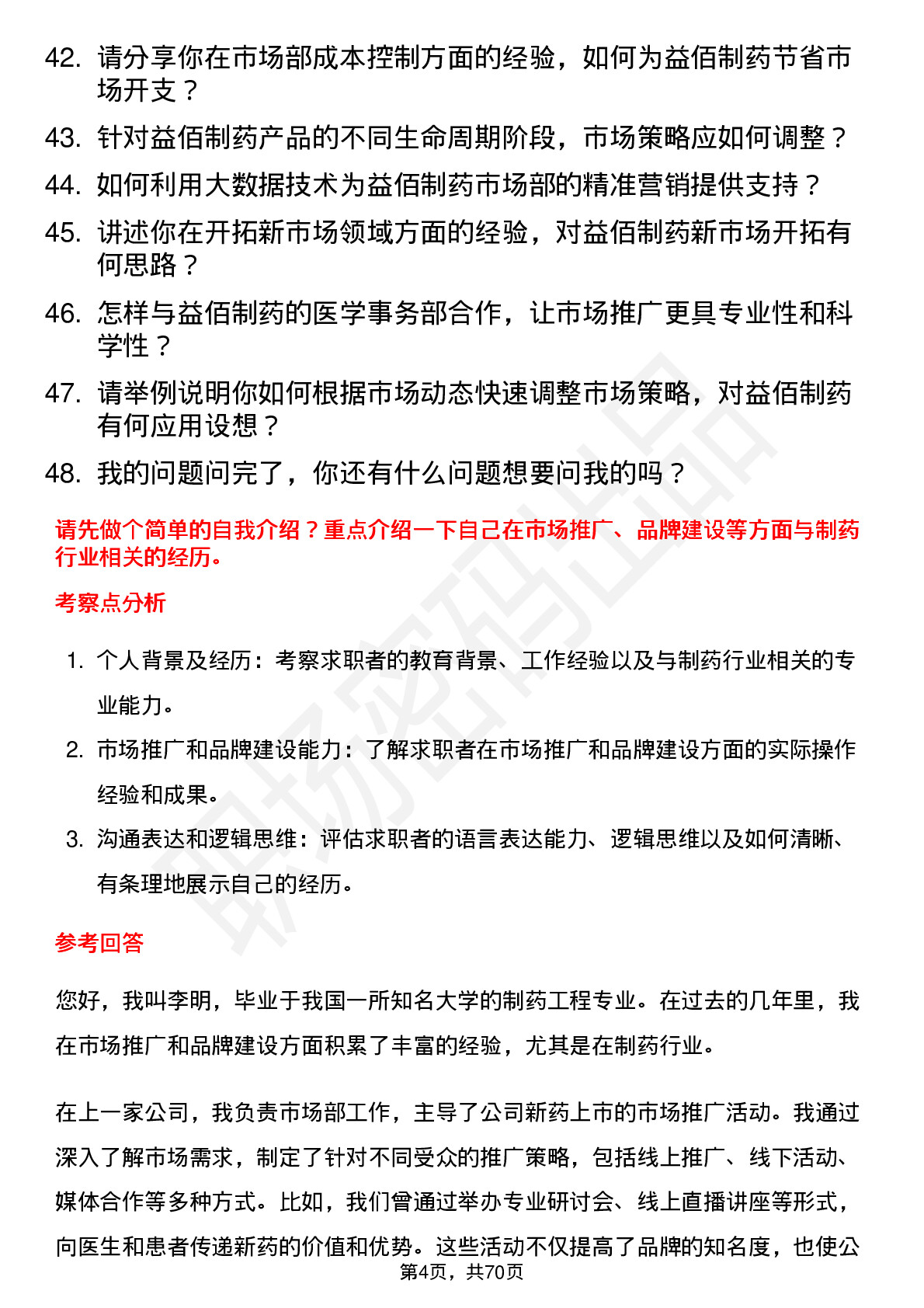 48道益佰制药市场部经理岗位面试题库及参考回答含考察点分析