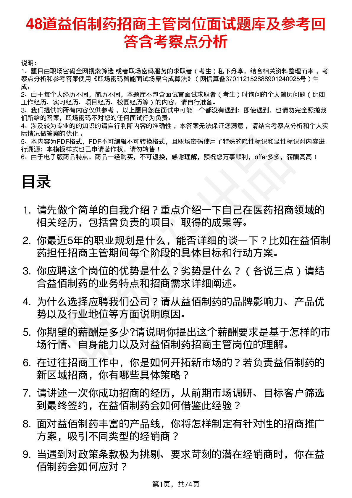 48道益佰制药招商主管岗位面试题库及参考回答含考察点分析