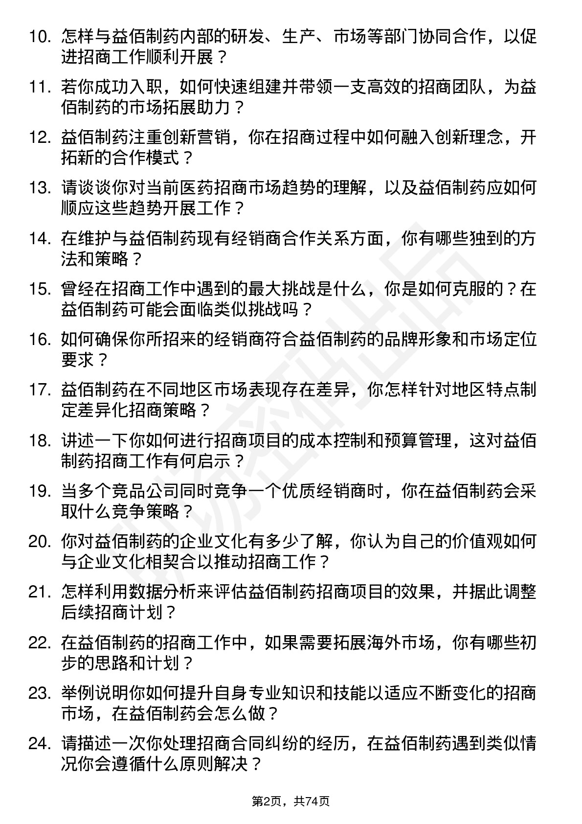 48道益佰制药招商主管岗位面试题库及参考回答含考察点分析