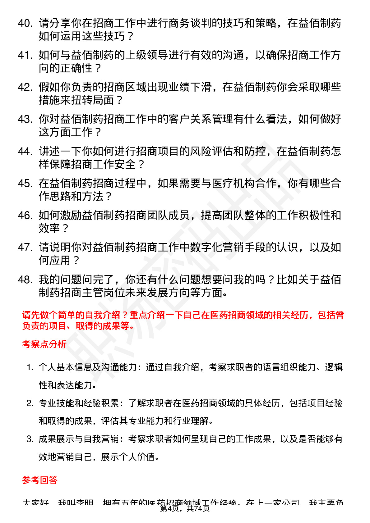 48道益佰制药招商主管岗位面试题库及参考回答含考察点分析