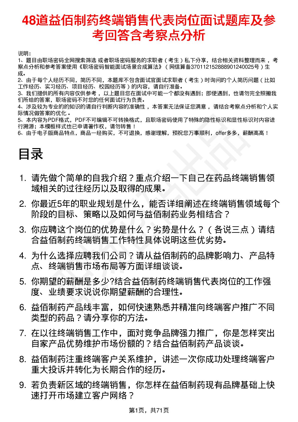 48道益佰制药终端销售代表岗位面试题库及参考回答含考察点分析