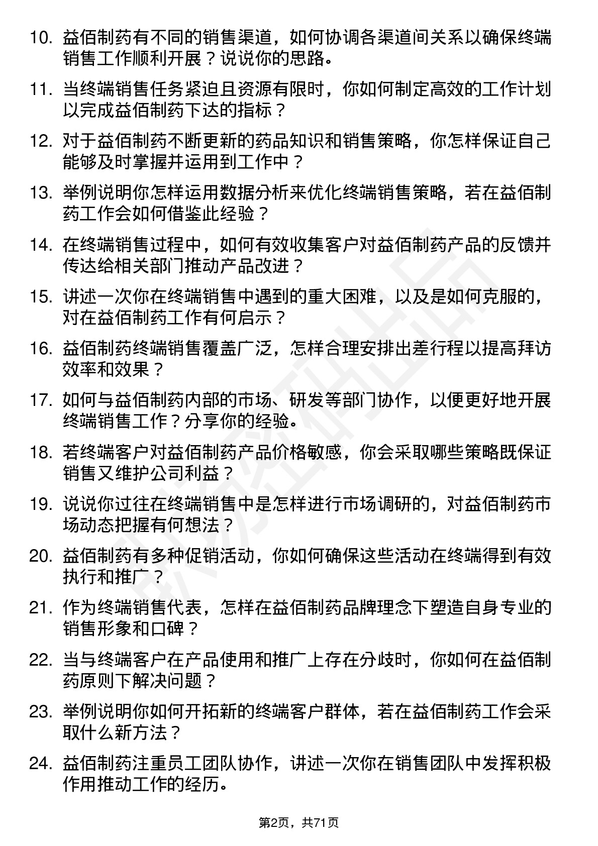 48道益佰制药终端销售代表岗位面试题库及参考回答含考察点分析