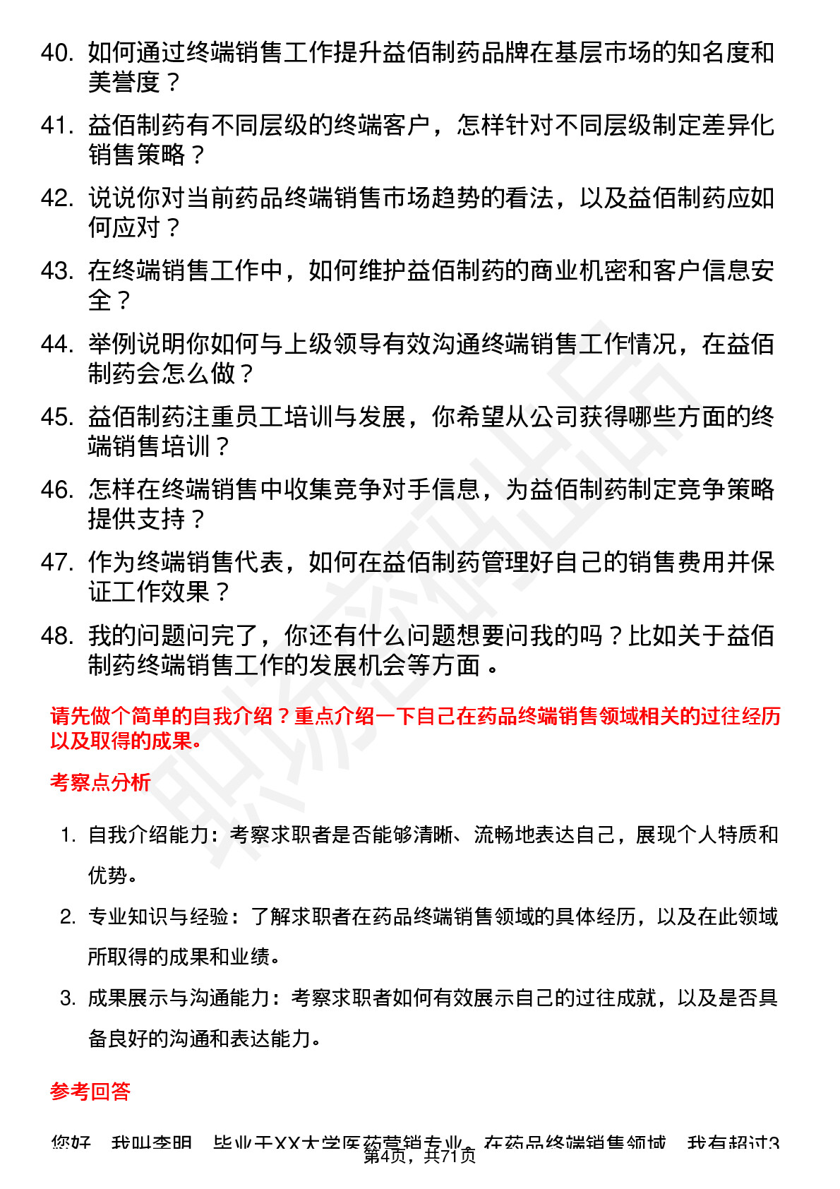 48道益佰制药终端销售代表岗位面试题库及参考回答含考察点分析