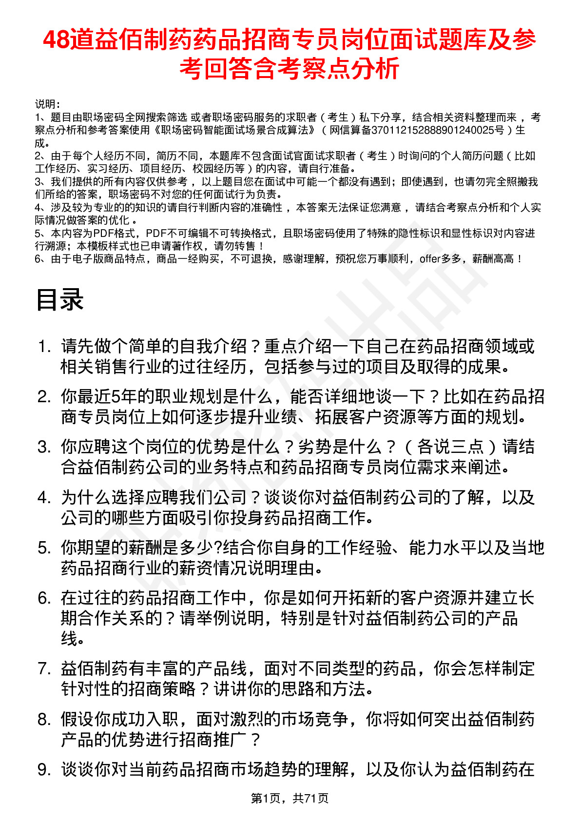 48道益佰制药药品招商专员岗位面试题库及参考回答含考察点分析