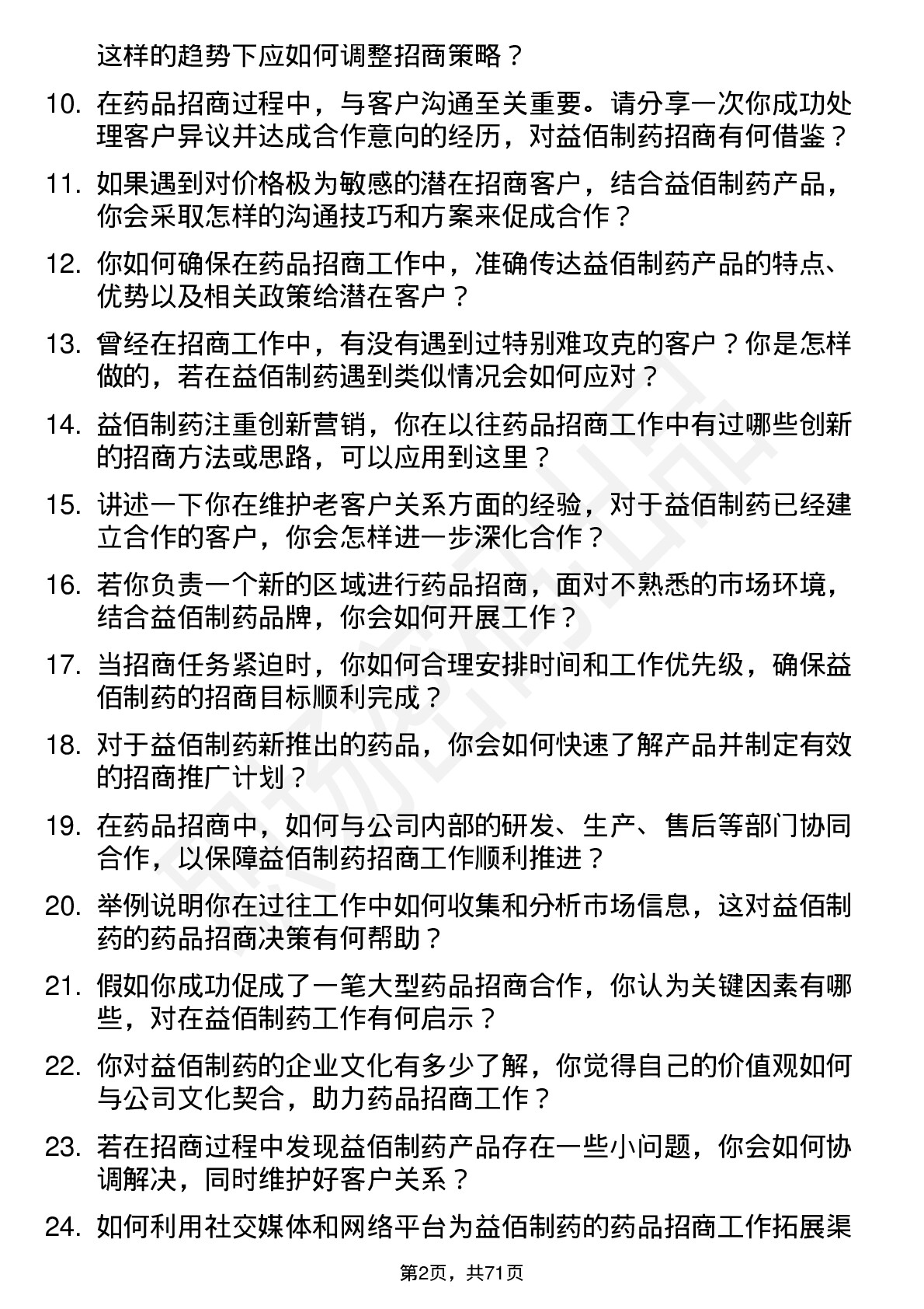 48道益佰制药药品招商专员岗位面试题库及参考回答含考察点分析