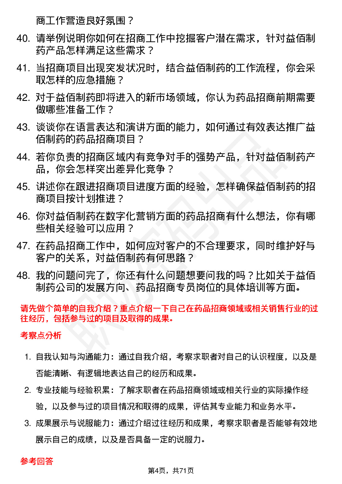 48道益佰制药药品招商专员岗位面试题库及参考回答含考察点分析