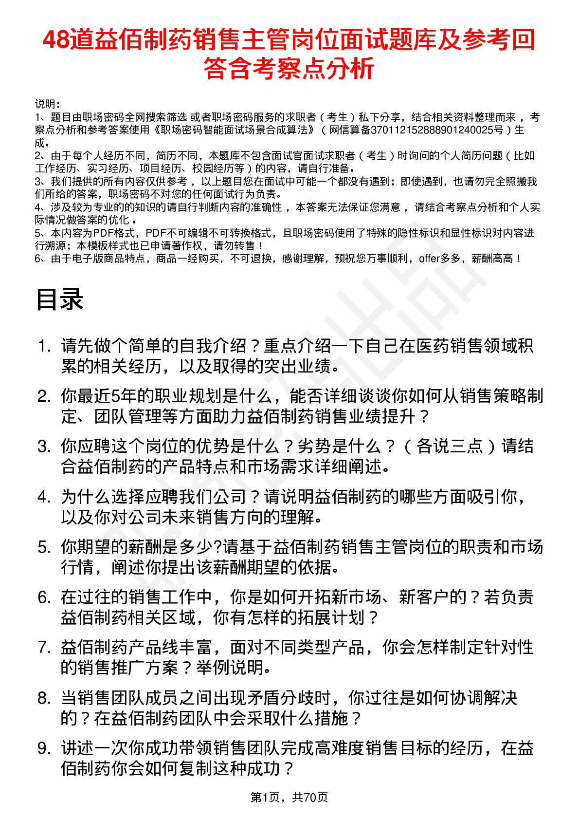 48道益佰制药销售主管岗位面试题库及参考回答含考察点分析