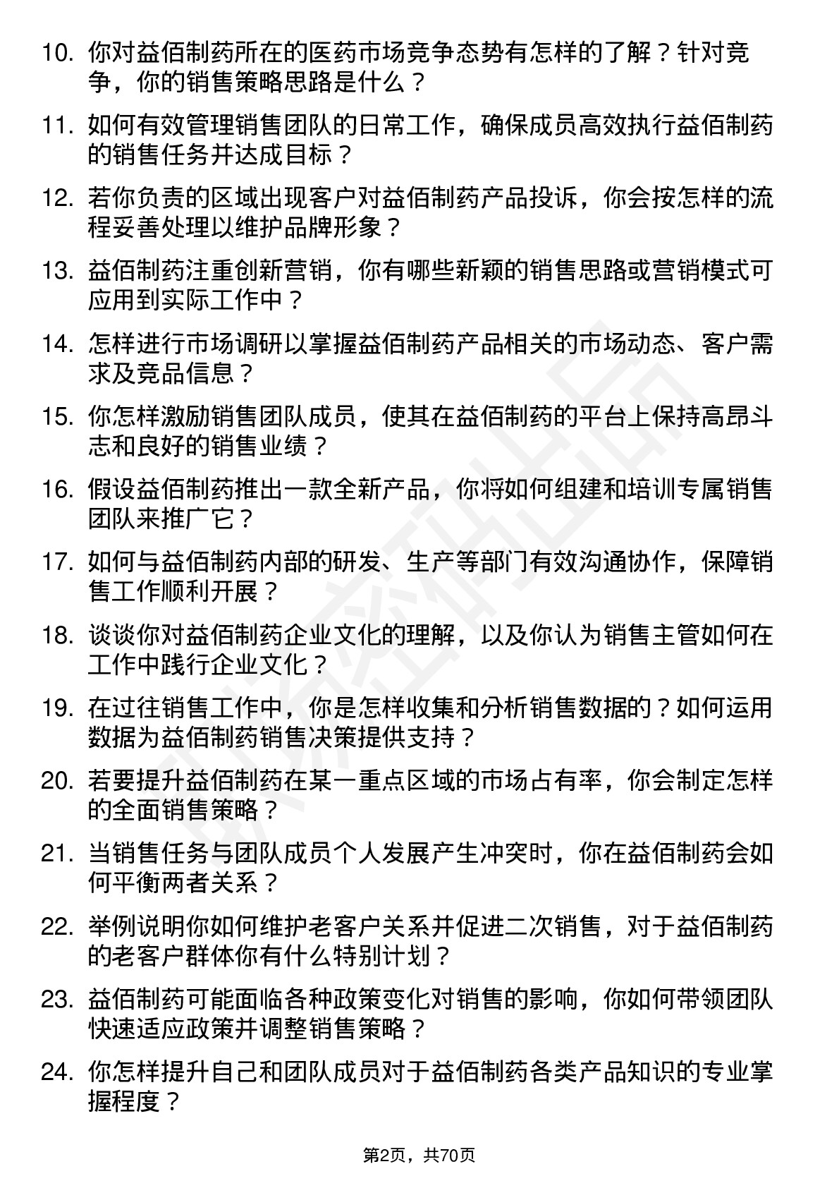 48道益佰制药销售主管岗位面试题库及参考回答含考察点分析