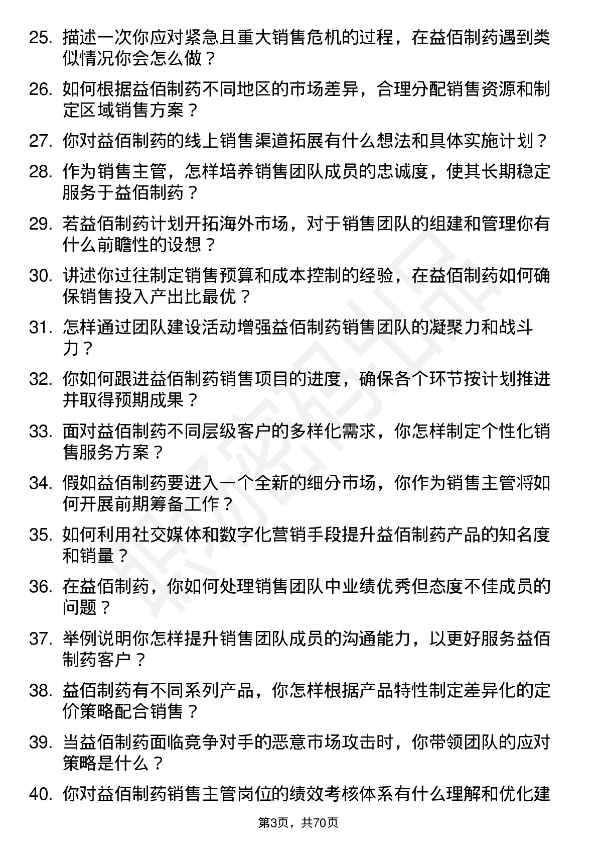 48道益佰制药销售主管岗位面试题库及参考回答含考察点分析