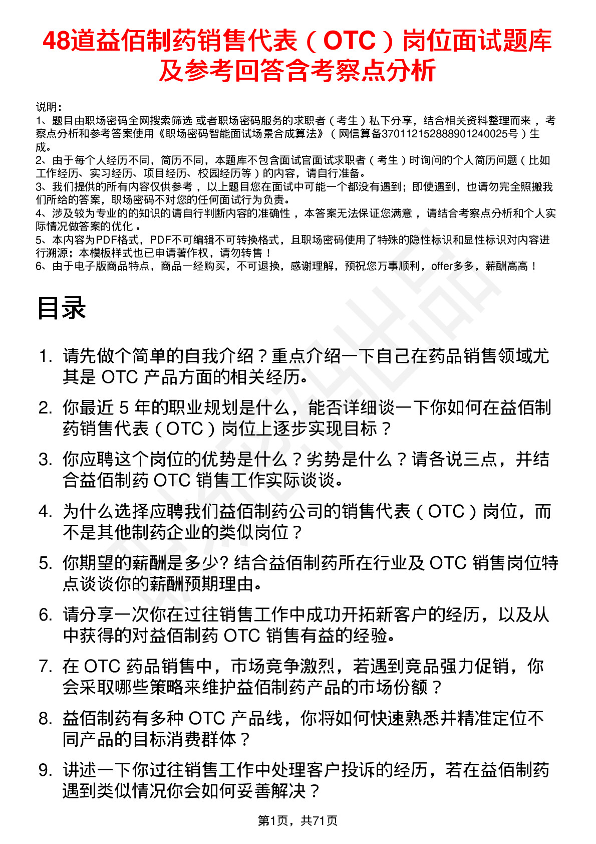 48道益佰制药销售代表（OTC）岗位面试题库及参考回答含考察点分析