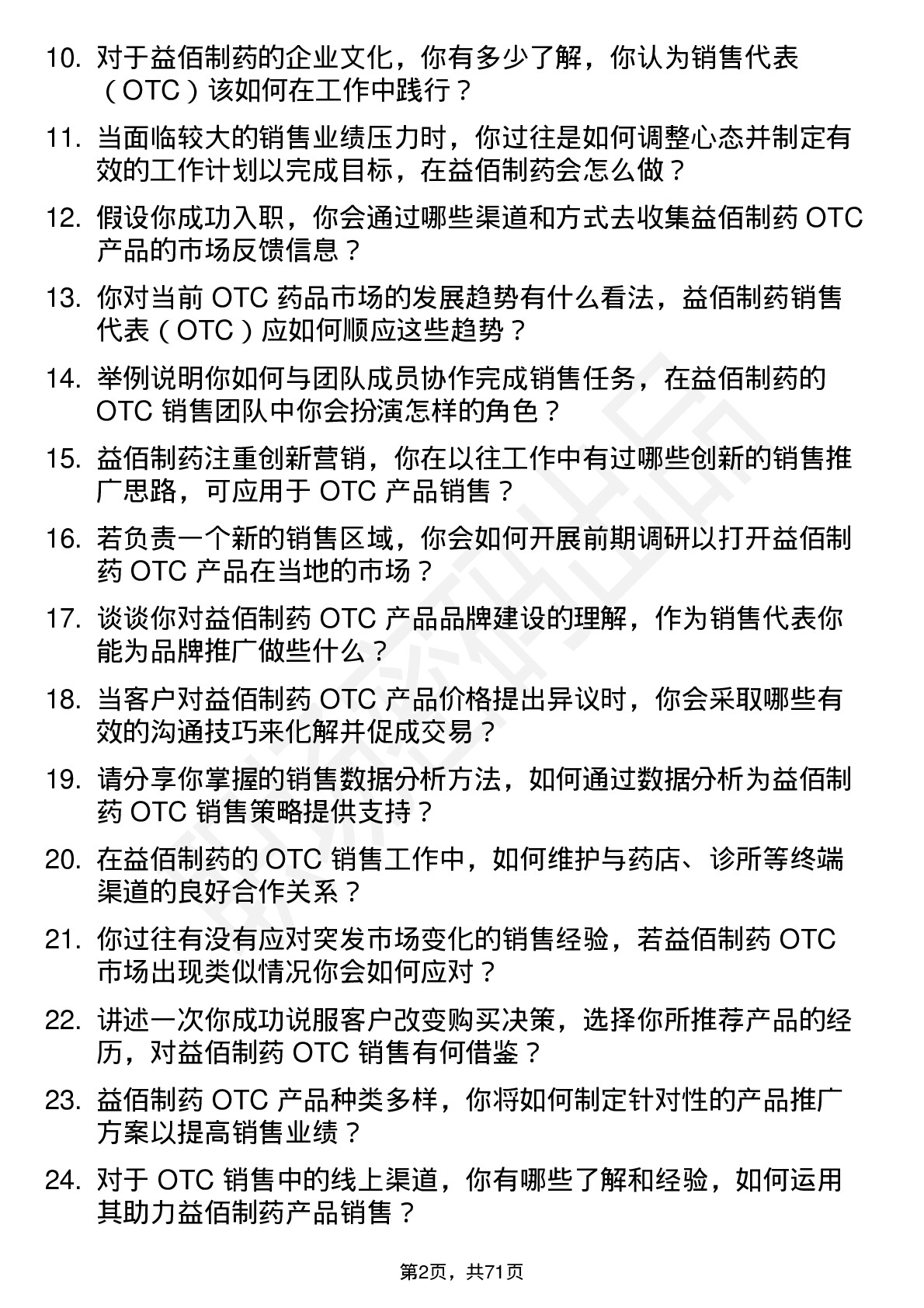 48道益佰制药销售代表（OTC）岗位面试题库及参考回答含考察点分析