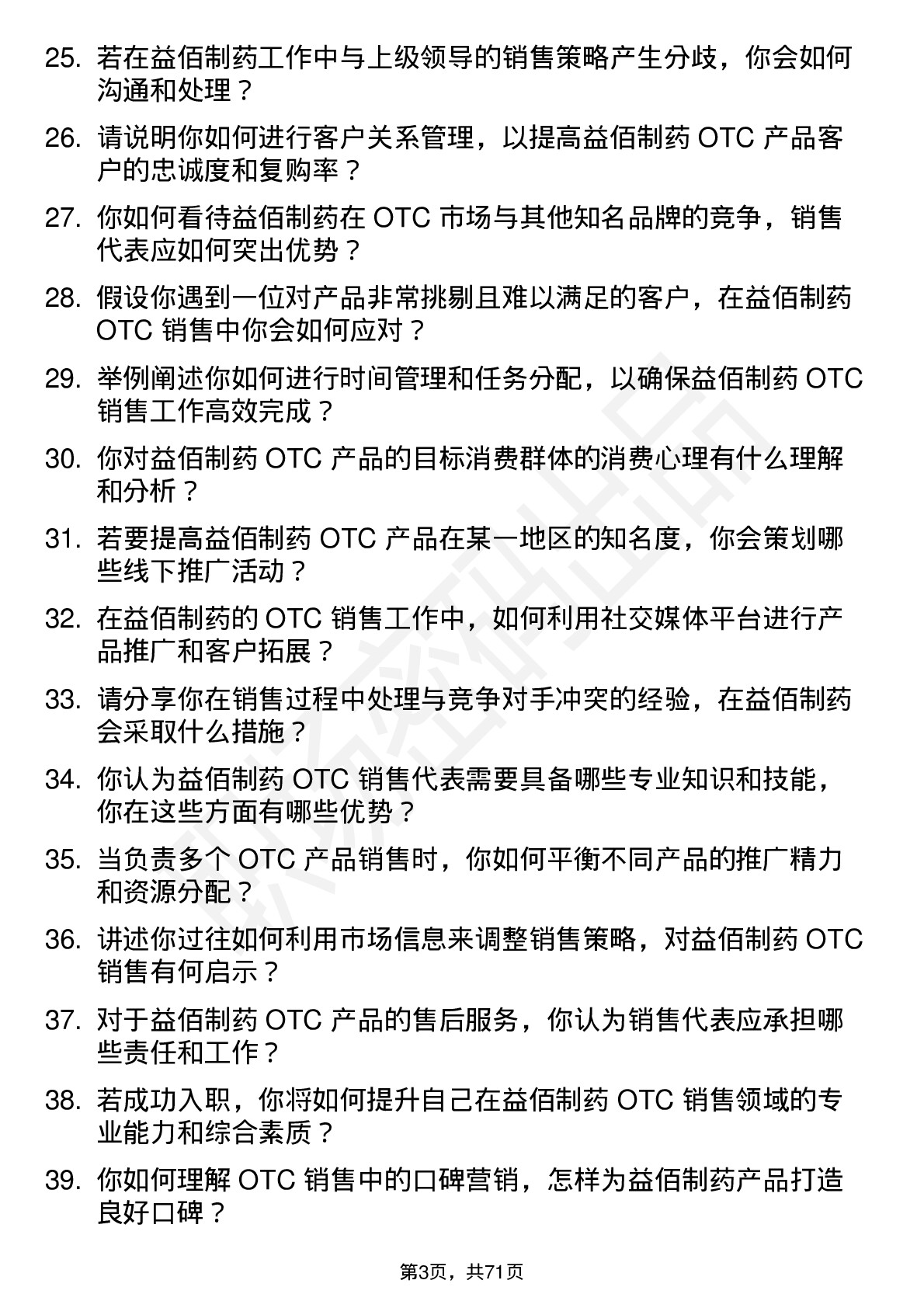 48道益佰制药销售代表（OTC）岗位面试题库及参考回答含考察点分析