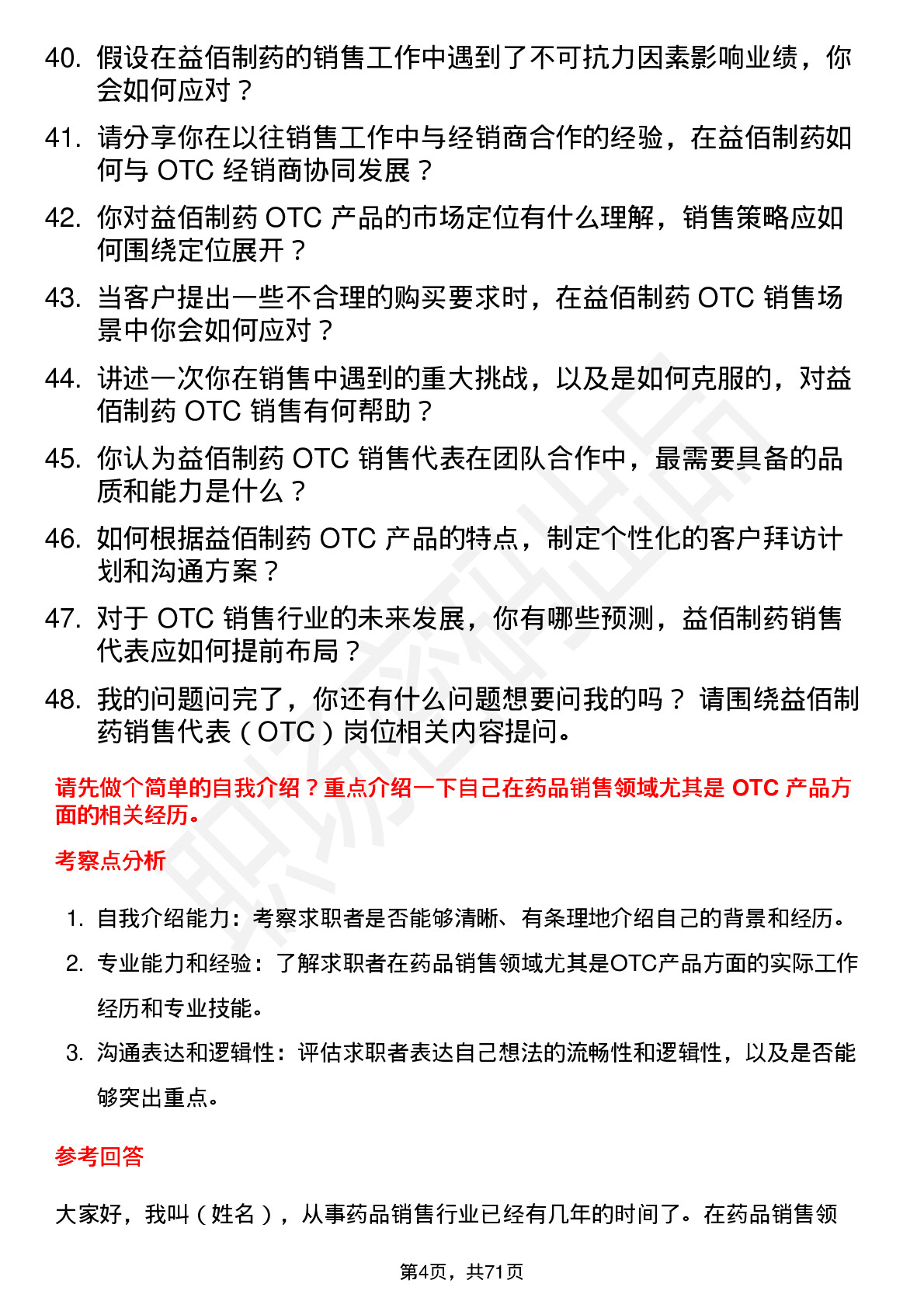 48道益佰制药销售代表（OTC）岗位面试题库及参考回答含考察点分析