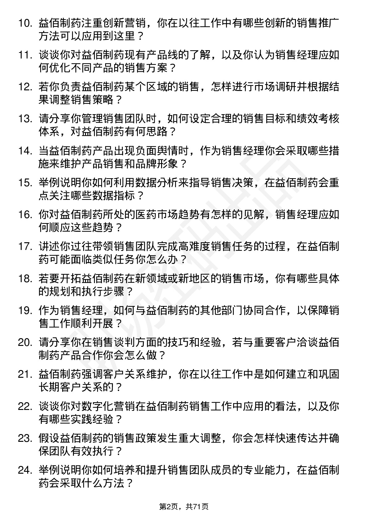 48道益佰制药销售经理岗位面试题库及参考回答含考察点分析