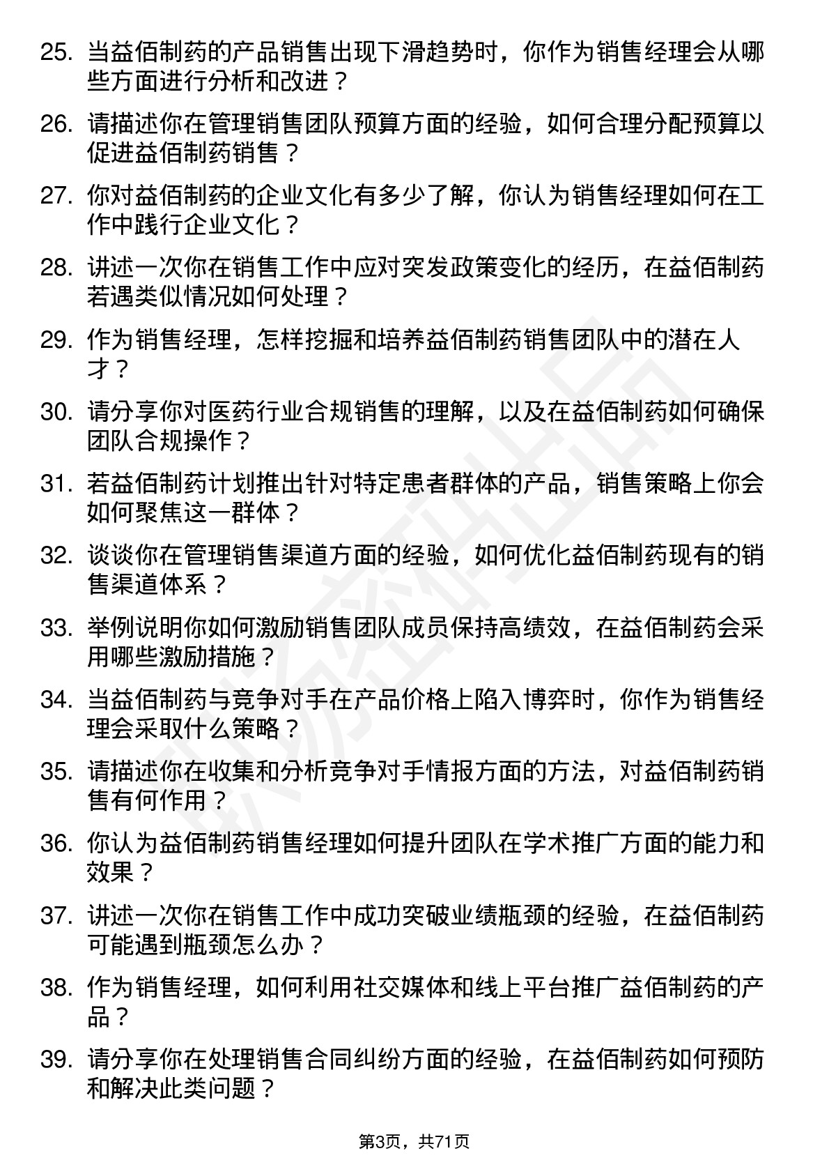 48道益佰制药销售经理岗位面试题库及参考回答含考察点分析