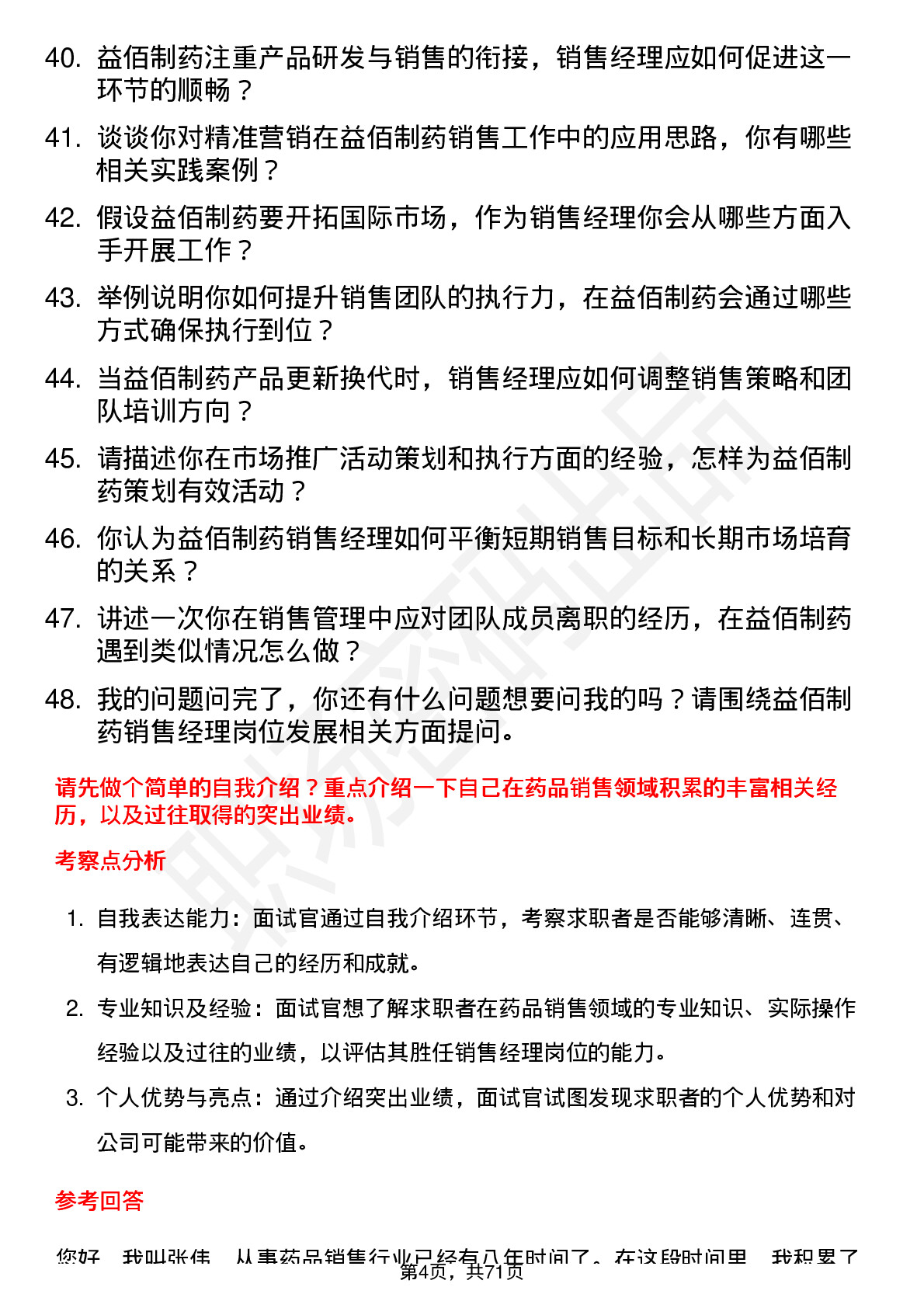 48道益佰制药销售经理岗位面试题库及参考回答含考察点分析