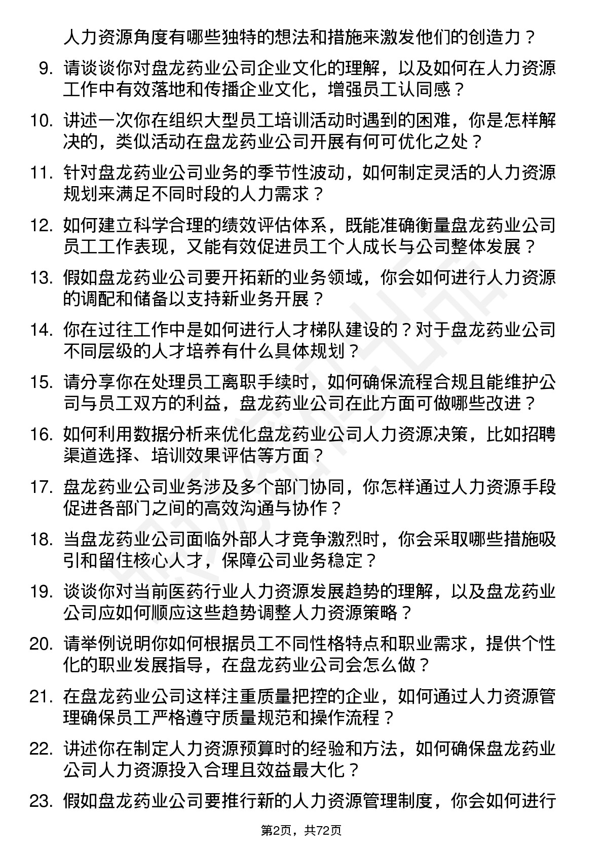 48道盘龙药业人力资源专员岗位面试题库及参考回答含考察点分析