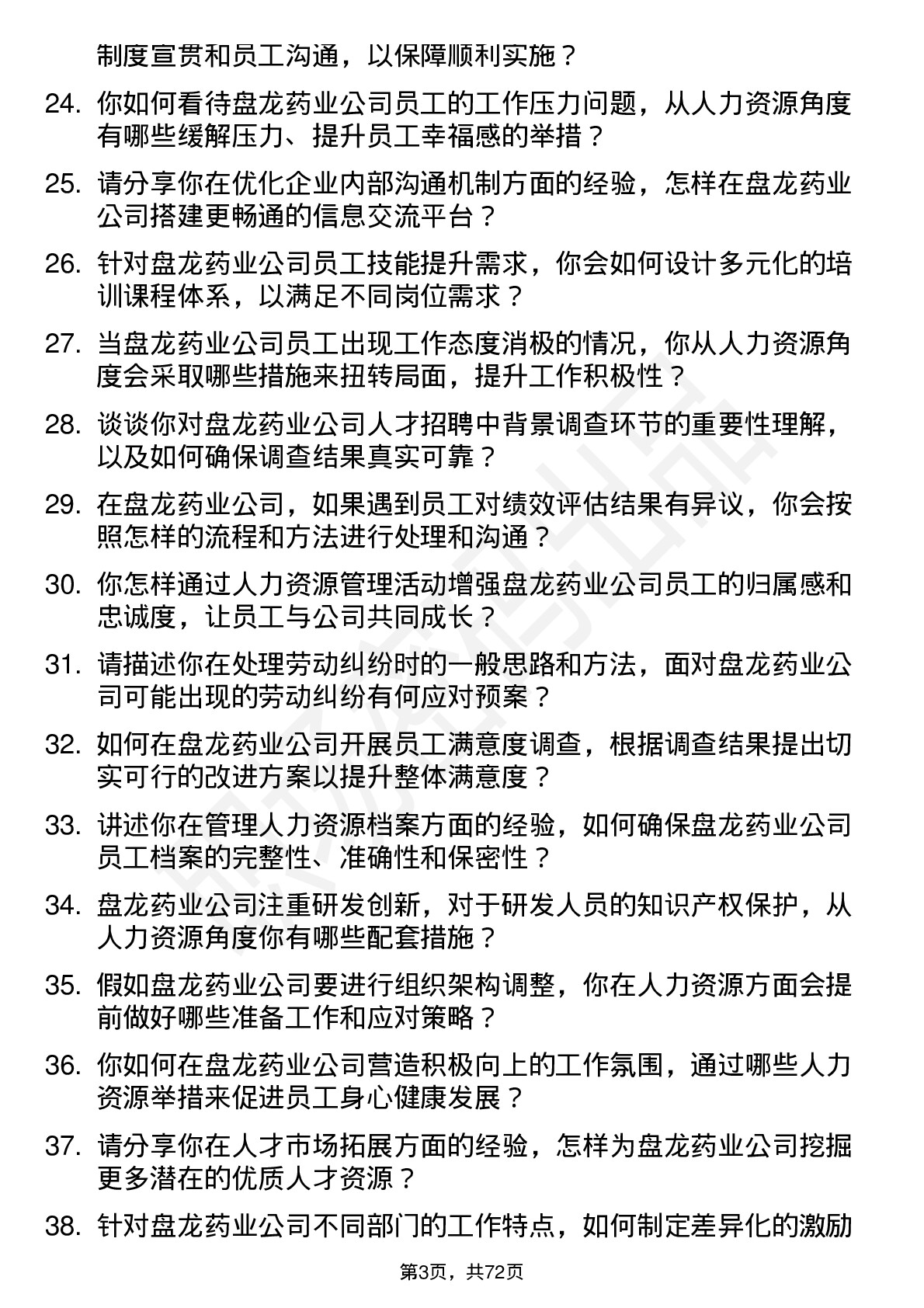 48道盘龙药业人力资源专员岗位面试题库及参考回答含考察点分析