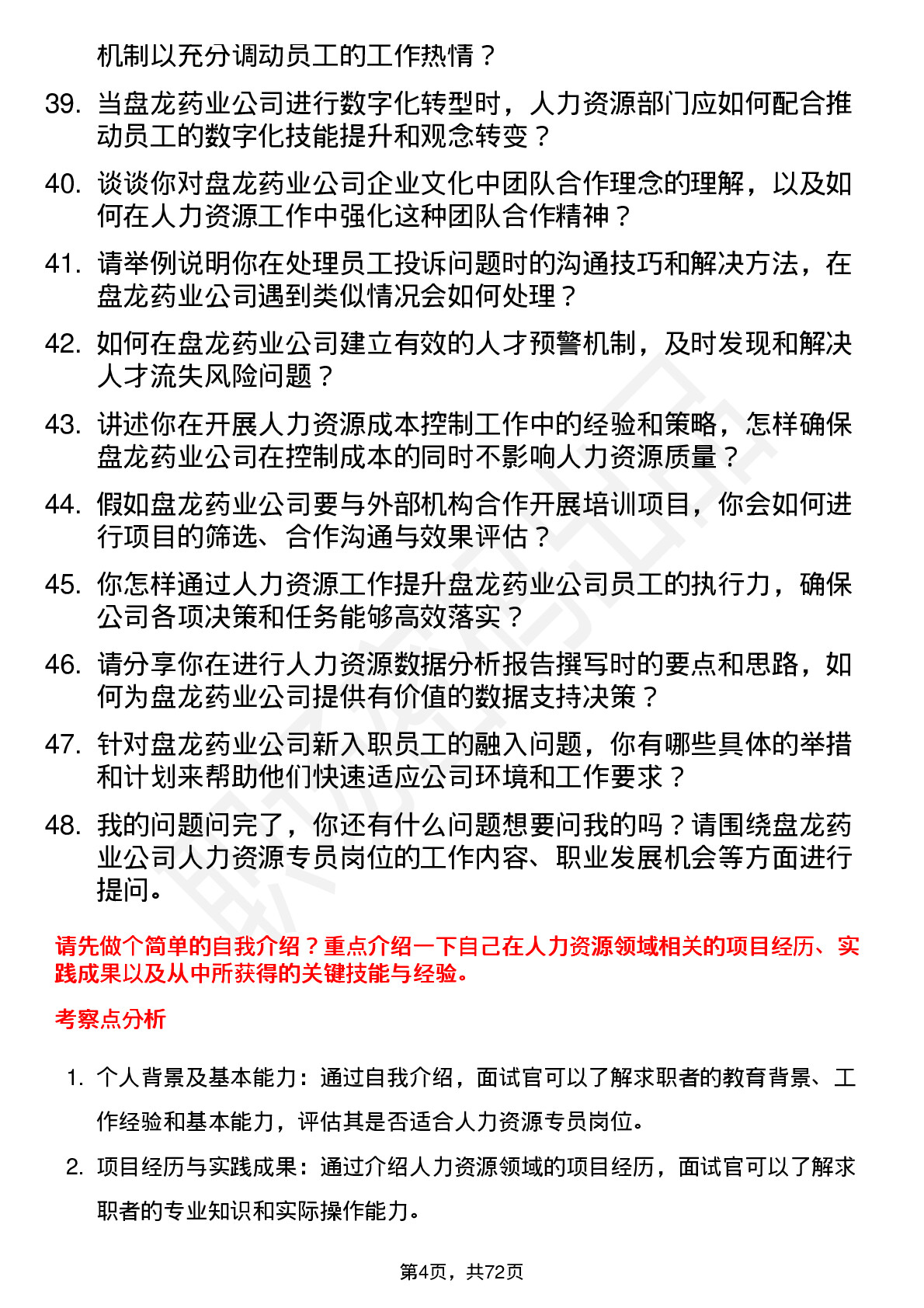 48道盘龙药业人力资源专员岗位面试题库及参考回答含考察点分析