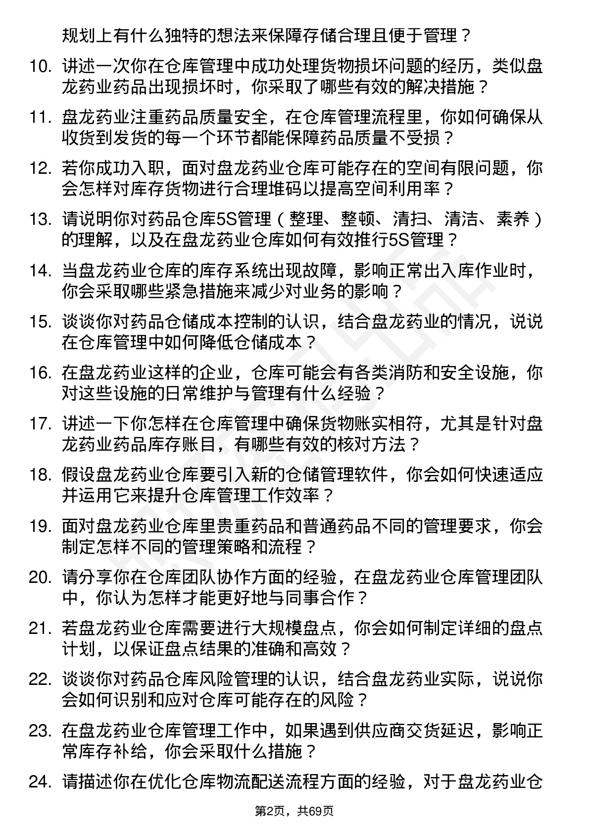 48道盘龙药业仓库管理员岗位面试题库及参考回答含考察点分析