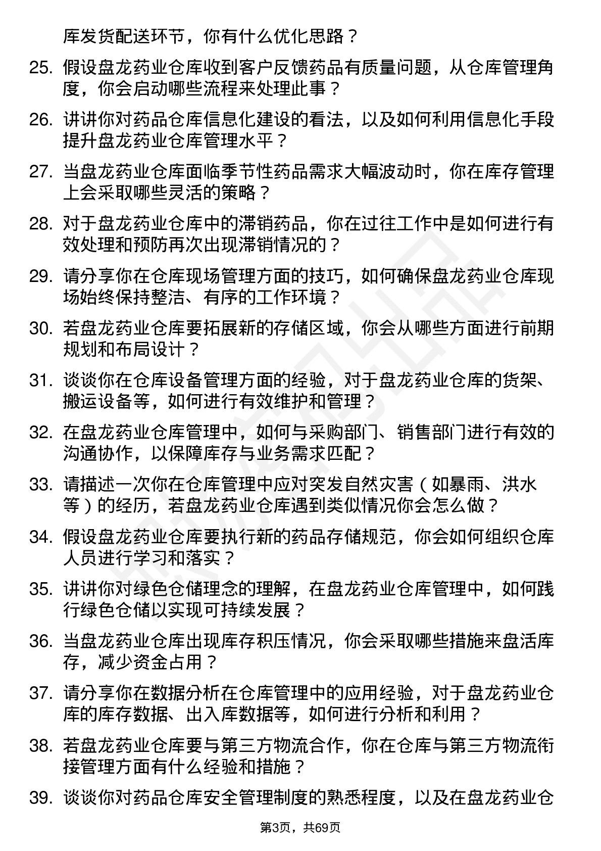 48道盘龙药业仓库管理员岗位面试题库及参考回答含考察点分析