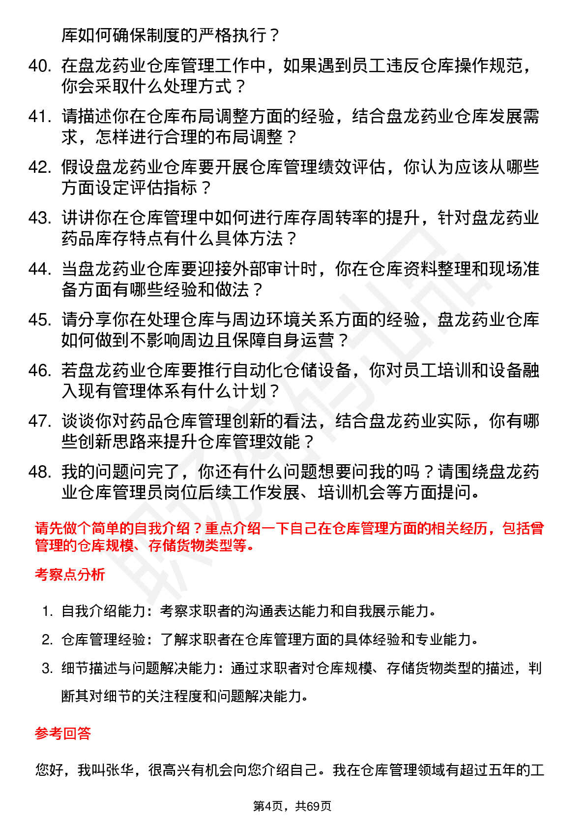 48道盘龙药业仓库管理员岗位面试题库及参考回答含考察点分析