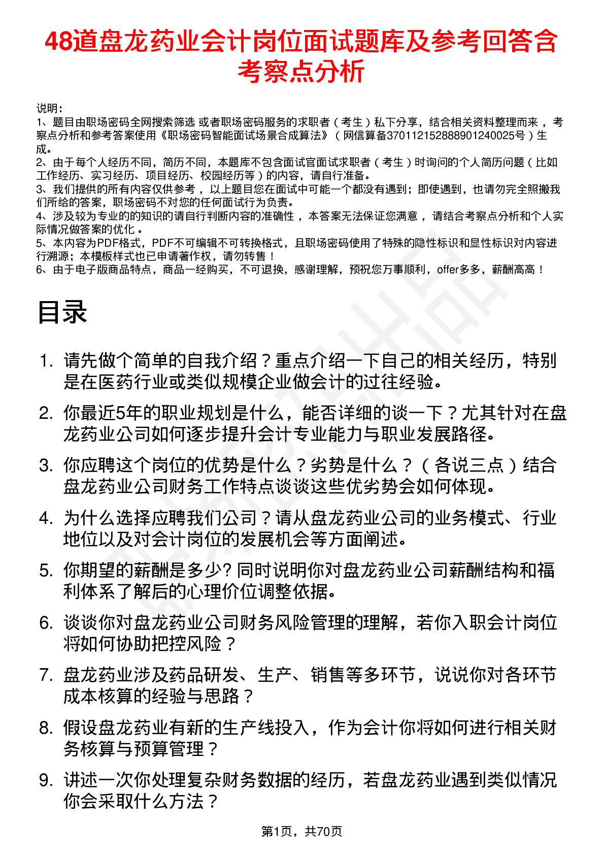 48道盘龙药业会计岗位面试题库及参考回答含考察点分析