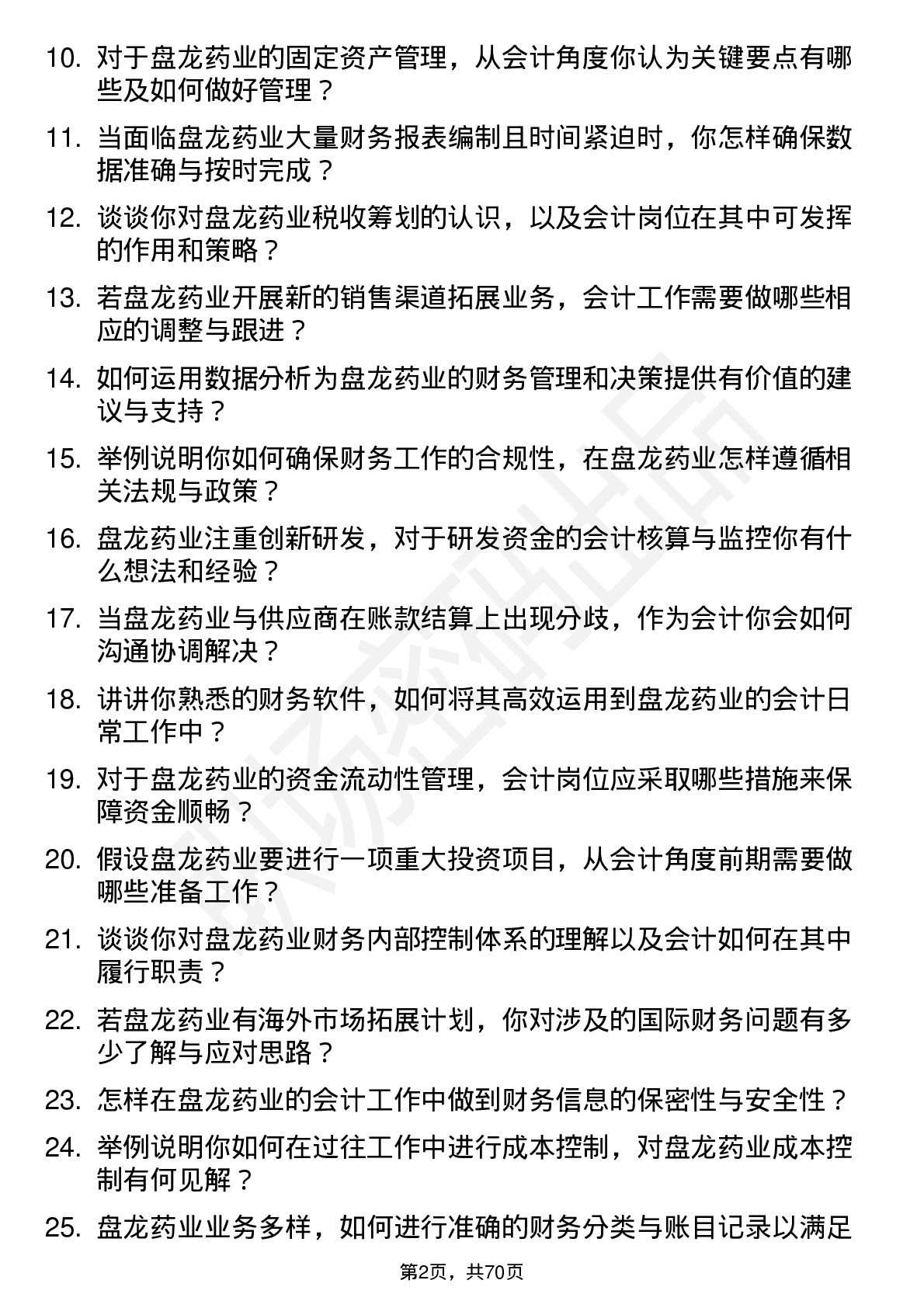 48道盘龙药业会计岗位面试题库及参考回答含考察点分析