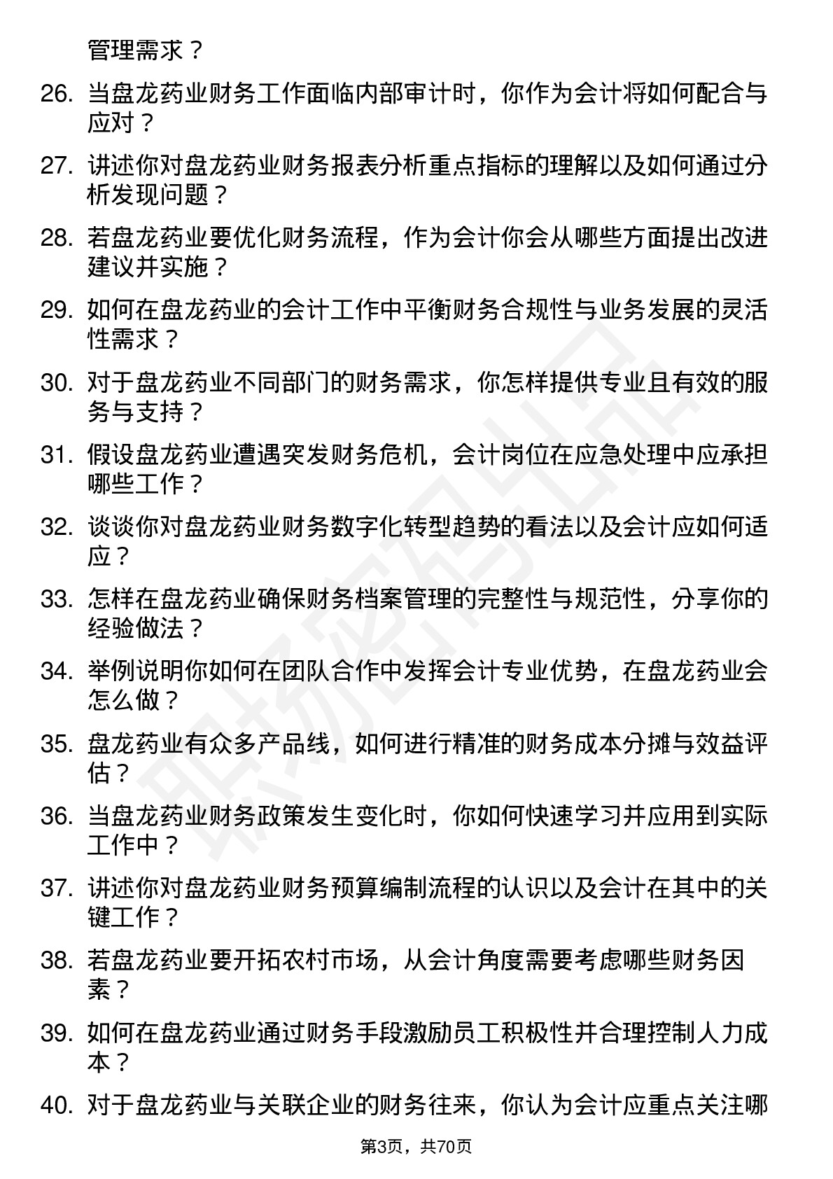 48道盘龙药业会计岗位面试题库及参考回答含考察点分析