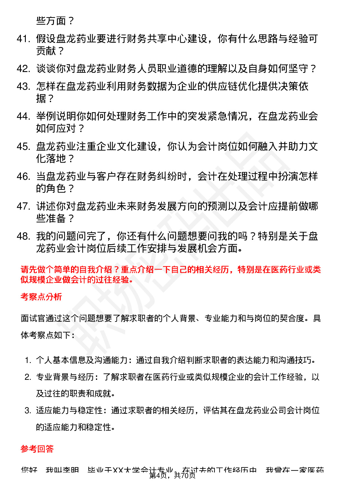 48道盘龙药业会计岗位面试题库及参考回答含考察点分析