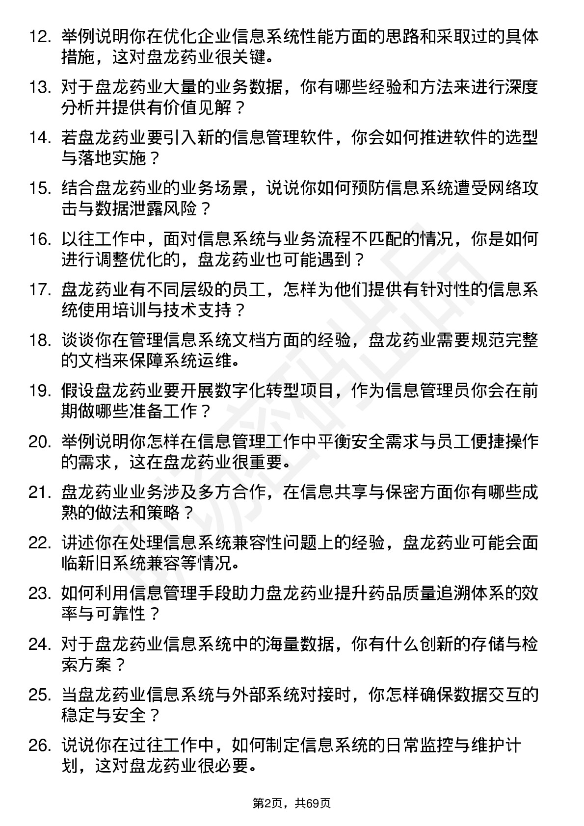 48道盘龙药业信息管理员岗位面试题库及参考回答含考察点分析