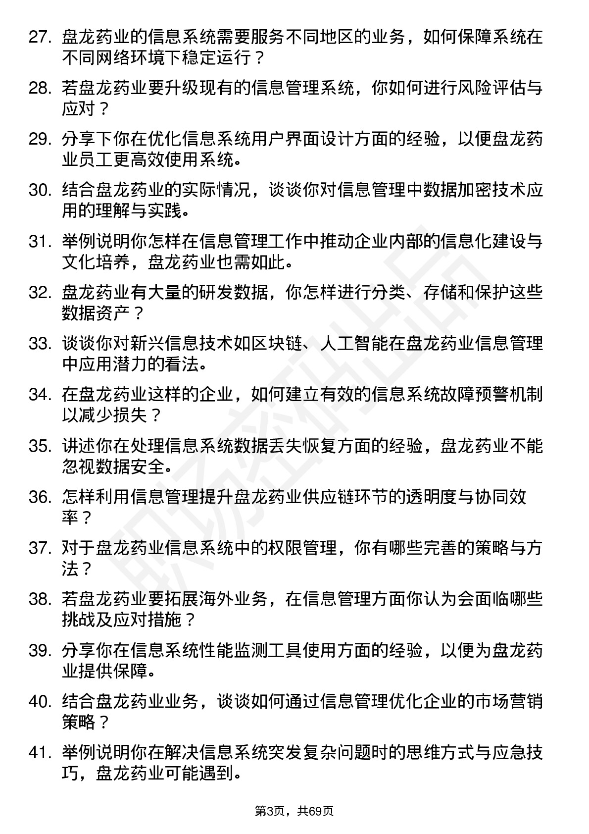 48道盘龙药业信息管理员岗位面试题库及参考回答含考察点分析