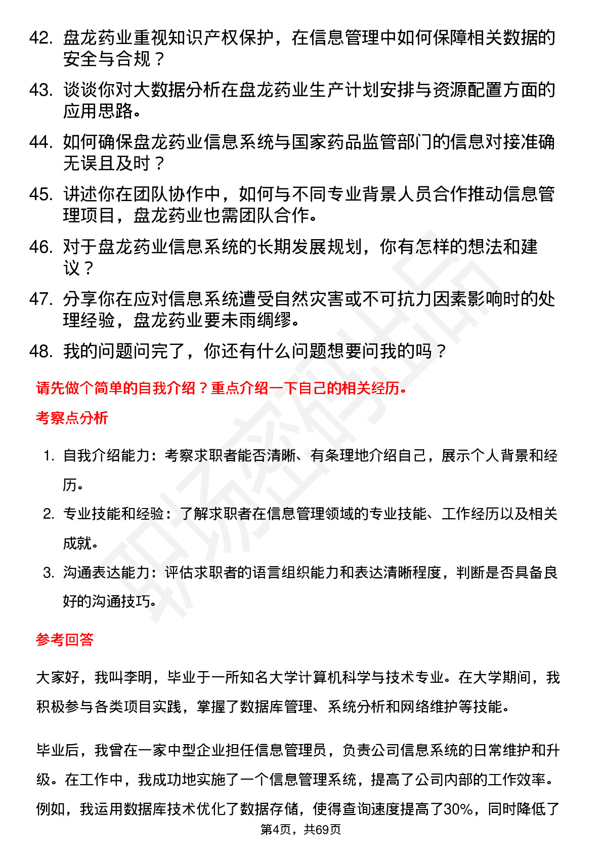 48道盘龙药业信息管理员岗位面试题库及参考回答含考察点分析