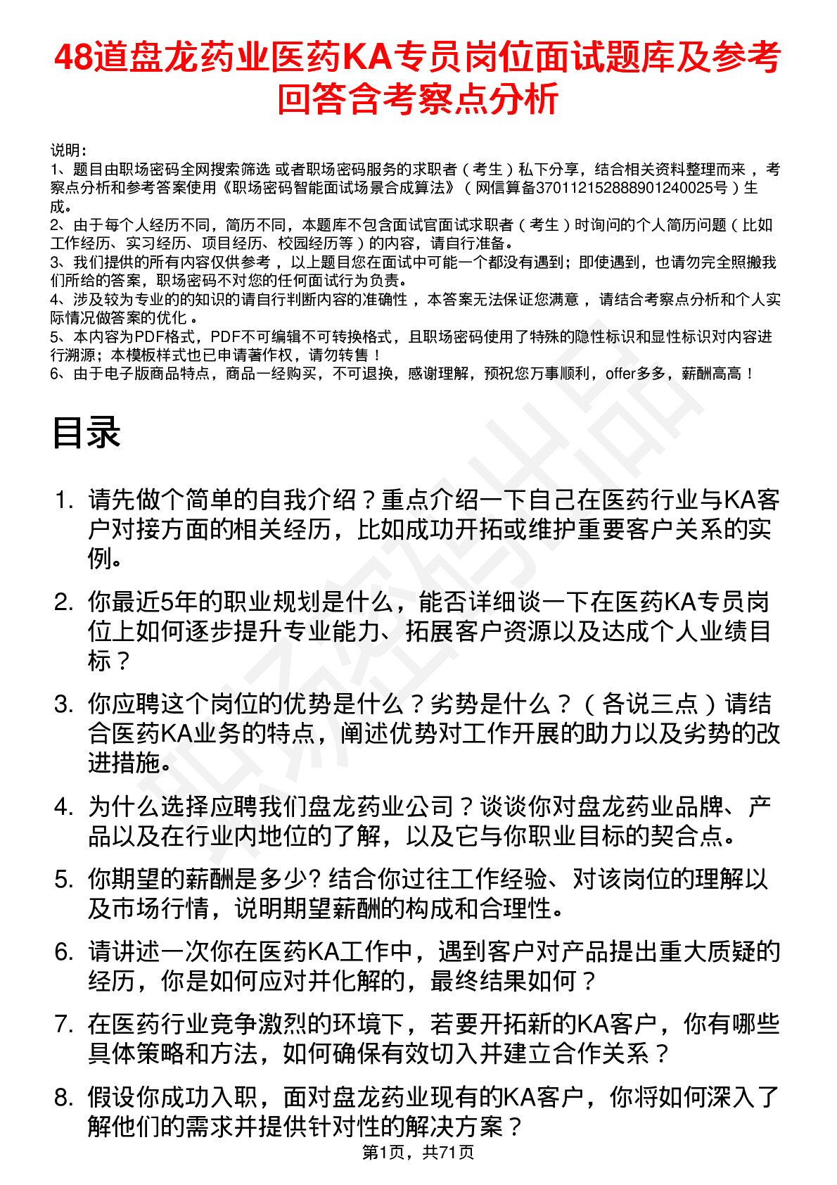 48道盘龙药业医药KA专员岗位面试题库及参考回答含考察点分析