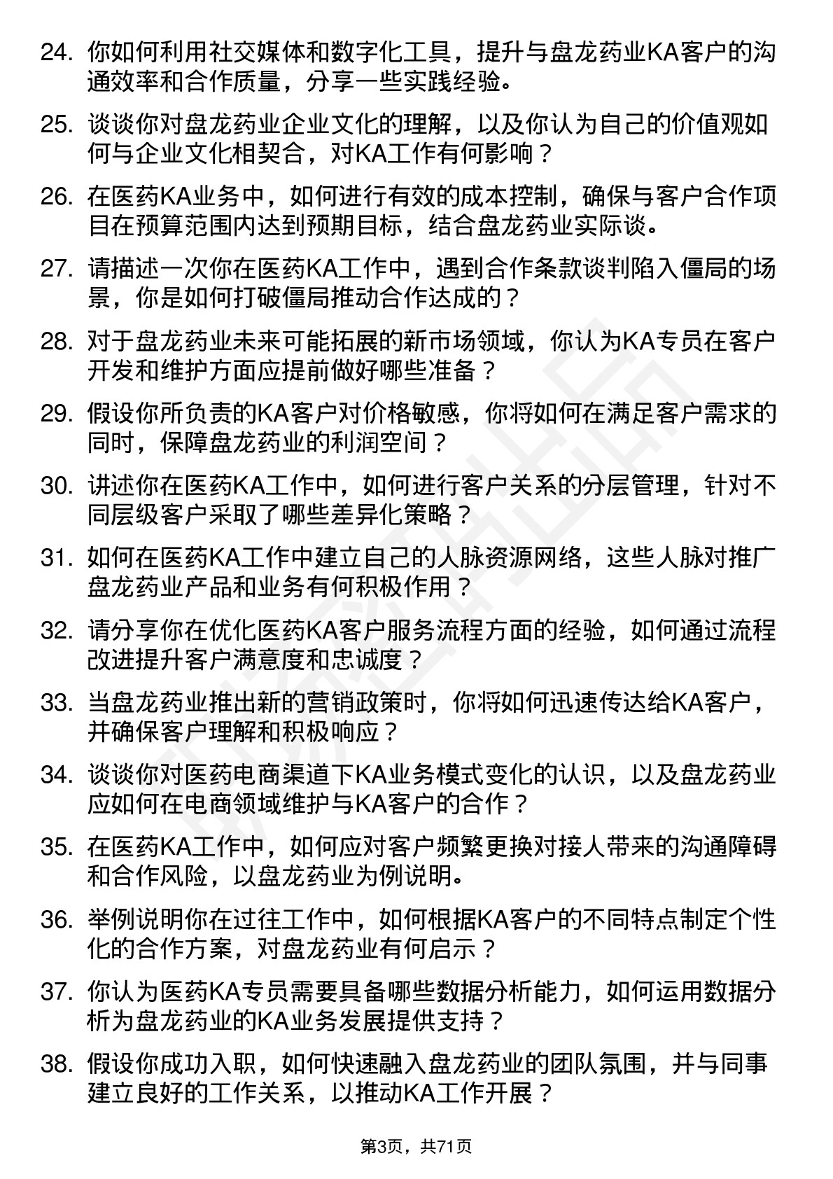 48道盘龙药业医药KA专员岗位面试题库及参考回答含考察点分析