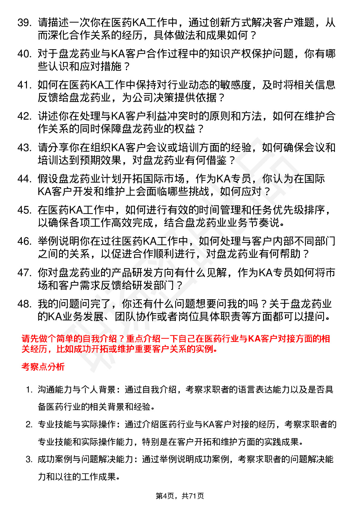 48道盘龙药业医药KA专员岗位面试题库及参考回答含考察点分析