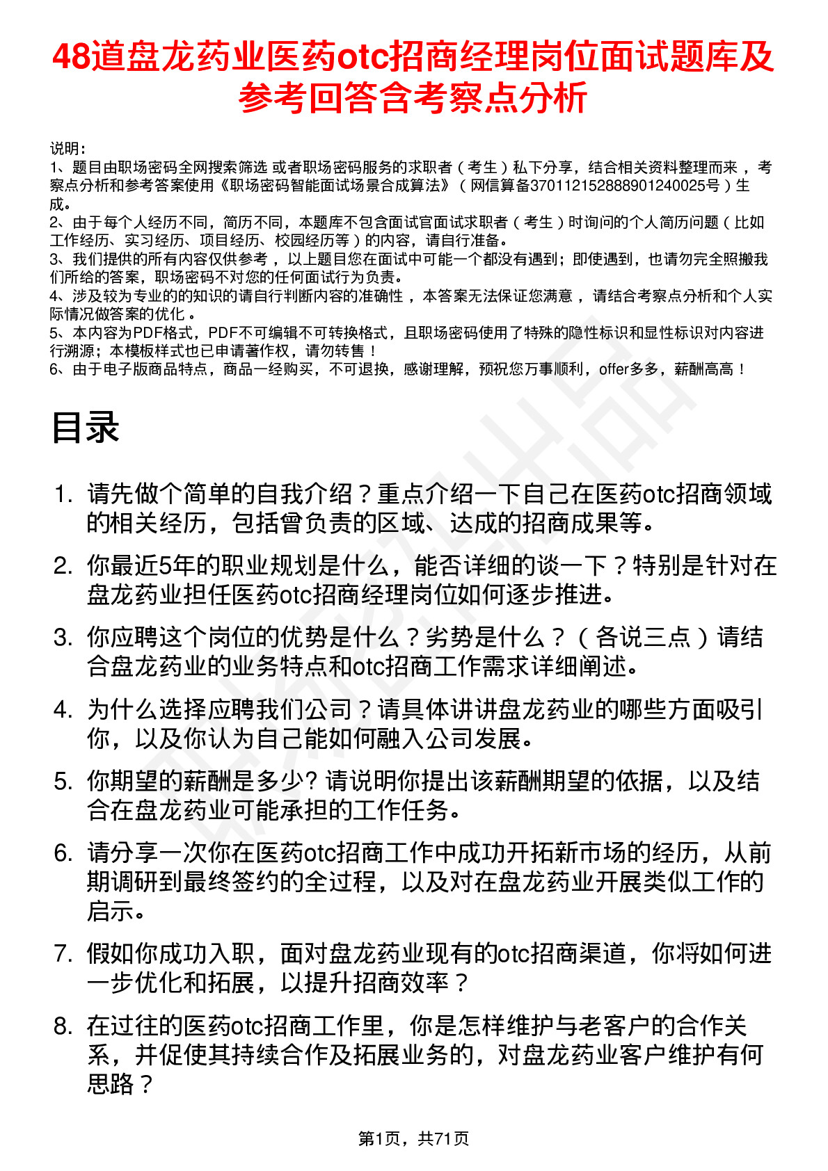 48道盘龙药业医药otc招商经理岗位面试题库及参考回答含考察点分析