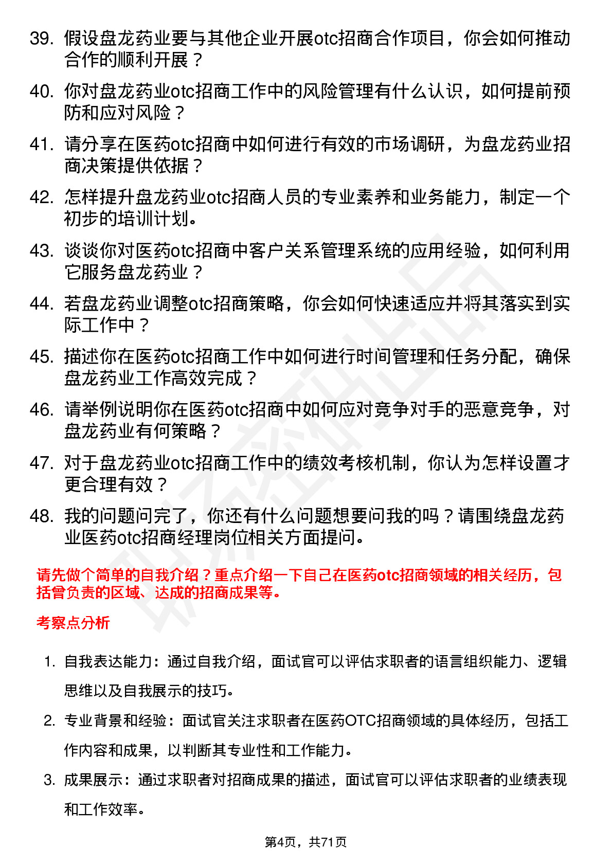 48道盘龙药业医药otc招商经理岗位面试题库及参考回答含考察点分析